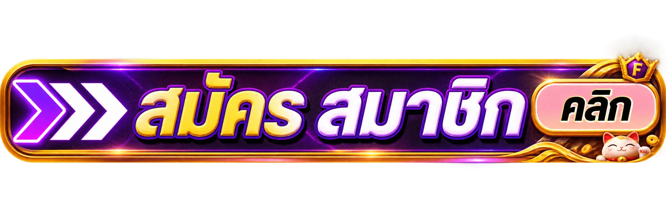 ปุ่ม FUNSWIN เข้าสู่ระบบและสมัครสมาชิก